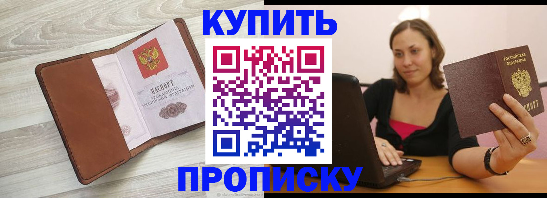 временная прописка в Бакале